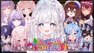 🍡繪圖躲貓貓！邀請了一群美少女來玩躲貓貓 ♡ ​MECCHA CHAMELEON ♡ 【夏羽由里｜ft.很多人】