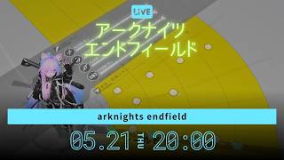 Mission.22：アークナイツエンドフィールドを初見で遊んでいきます🐈【arknightsendfield】
