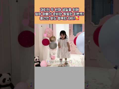 <strong>재이의</strong> 두 번째 생일을 맞아 이벤트를 준비한 엄마 아빠풍선만 봐도 행복한 재이,