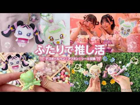 【Vlog】全力可愛いを詰め込んだ推し活🧁🎀｜前日準備｜概念コーデ｜デコボールペン｜アフヌン｜ぷちきゅあ