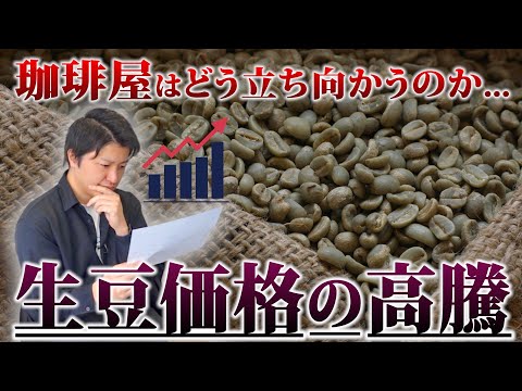 【コーヒー屋】生豆価格の高騰で大打撃を受けました...珈琲豆の価格が上がっている理由を解説します|JUKUCY COFFEE