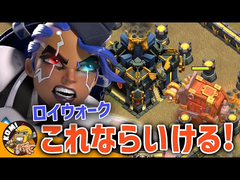 バネトラアプデ後もロイウォークを使い続けたい人へ！多分これならいけると思うぜ！！【クラクラ】