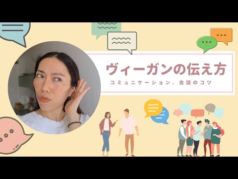 ヴィーガンの伝え方、会話のコツ Tips on communication as a vegan