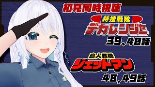 【 同時視聴 】完全初見！特捜戦隊デカレンジャーの39、40話と鳥人戦隊 ジェットマン 48、49話を一緒に見ようぜ！【 忠犬しず/Vtub