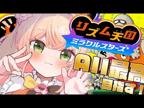 【 リズム天国 ミラクルスターズ 】AII最高目指して！！！ねねのリズム感、あげていく！【 桃鈴ねね / hololive 】