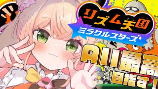 【 リズム天国 ミラクルスターズ 】AII最高目指して！！！ねねのリズム感、あげていく！【 桃鈴ねね / hololive 】