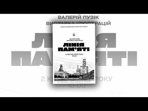 02.04.2026. Відкриття виставки Валерія Пузіка mp4