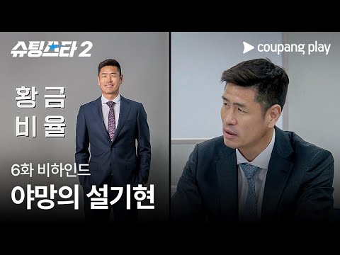 슈팅스타 시즌 2 | 야망의 설기현 | 6화 비하인드 | 쿠팡플레이 | 쿠팡
