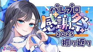 【歌＆雑談】#パレプロ感謝祭2025  ありがとうございました💙【パレプロ／七海ロナ】