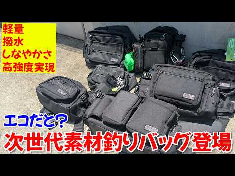 軽量・強度・撥水、これが最新素材の釣りバッグエコブラックだ!次世代のへ繫ぐ釣り具の第一歩