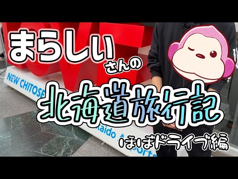 まらしぃさんの北海道旅行記【ほぼドライブ編】