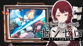 2026/02/06　貯めていたストーリーを追うゼンゼロ　【#ゼンレスゾーンゼロ #歯噛練磨のゼンレスゾーンゼロ 】
