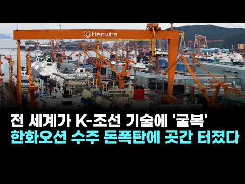 전 세계가 K-조선 기술에 '굴복'…한화오션, 수주 돈폭탄에 곳간 터졌다