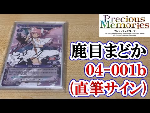 #92【まどマギ】04-001b「鹿目まどか」の直筆サインカードを入手！！！（プレシャスメモリーズ）《紹介動画》【劇場版 魔法少女まどか☆マギカ[新編]叛逆の物語】