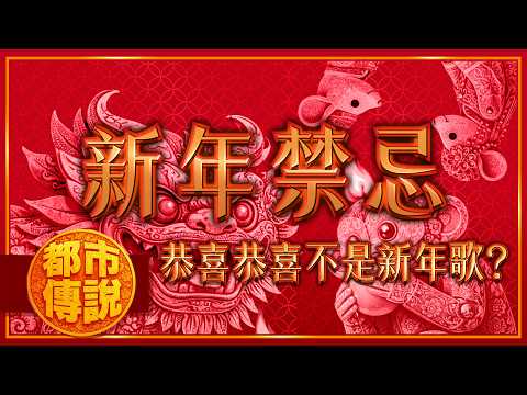 為什麼過年這麼多禁忌？原來一切都和「百姓末日」有關｜下水道先生
