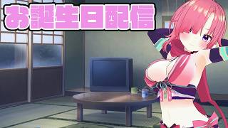 本日の主役！　お誕生日雑談