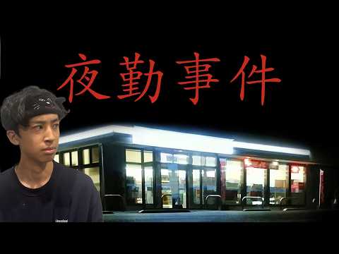 【生配信】『夜勤事件』完全初見プレイ生配信！！