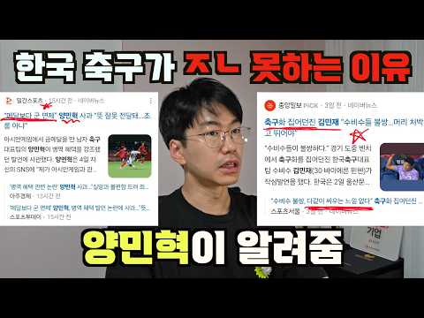 한국 축구가 ㅈㄴ 못하는 이유를 양민혁 선수가 알려줬다.