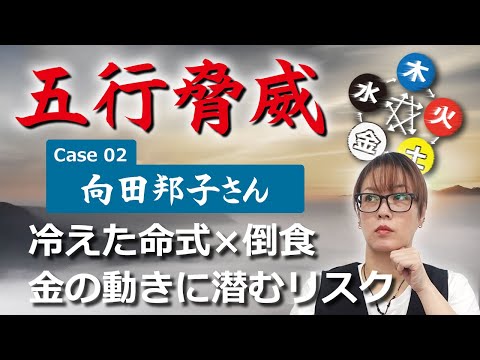 【五行脅威】冷えた命式が招く倒食の波─金の動きに潛むリスク【Case 02 向田邦子さん】
