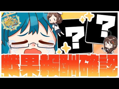 【#艦これ】入ってますように！！！！！！戦果報酬確認します！！！【艦隊これくしょん -艦これ-】