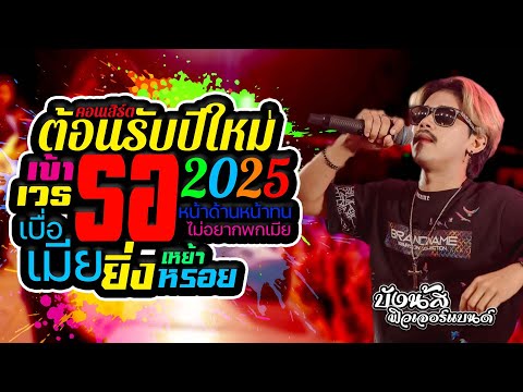 ฟิวเจอร์แบนด์   OFFICIAL   ฮิตต้อนรับปีใหม่2025💥คอนเสิร์ตบังนัสฟิวเจอร์แบนด์เข้าเวรรอเบ