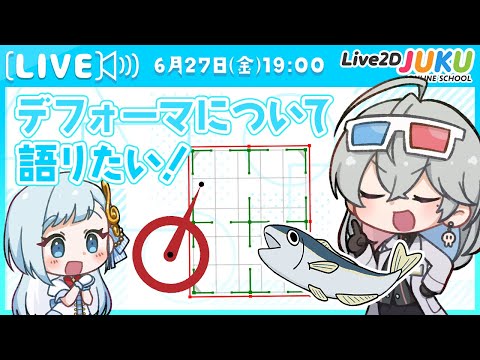 【Live2D談義】デフォーマについて語りたい!【Live2DJUKU】