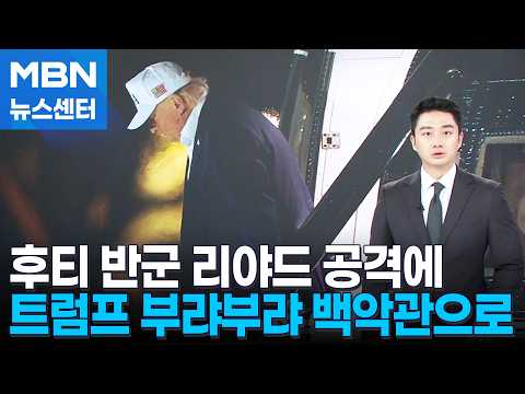 '중동 긴장'에 트럼프도 <strong>백악관</strong> 긴급복귀…유엔 총회 연설 주목 [MBN 뉴스센터]