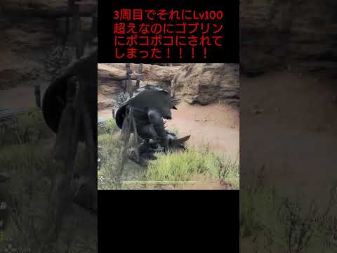 【ドラゴンズドグマ2】3周目でそれにLv100超えなのにゴブリンにボコボコにされてしまった！！#ドラゴンズドグマ2#DragonsDogma2#1周年#オープンワールド#DD2#RPG#shorts