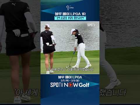 [LPGA] 현시점 1위로 마무리한 황유민의 인터뷰