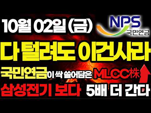 국민연금 싹 쓸어담은 <strong>MLCC</strong> "이 주식" 삼성전기 그 이상 5배 더 간다 놓치면 후회합니다#국민연금 #반도체 #삼성전자 #SK하이닉스 #<strong>MLCC</strong>