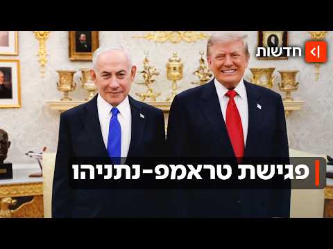 המשא ומתן בין ארה"ב לאיראן מתקדם - ונתניהו נפגש עם טראמפ