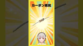 【今週の電子部品】カーボン抵抗（炭素皮膜抵抗）！みんな一度はお世話になる電子部品です【黒杜えれん】#電子部品 #electronics #r