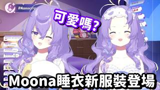 Moona的睡衣服裝登場... 可惡 那兩顆月球的吸引力 真的是太大了啊!!【Hololive中文精華】【Moona Hoshinova】