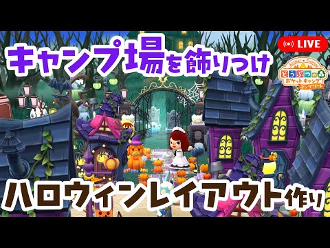 【ポケ森コンプリート】キャンプ場にハロウィンレイアウト作り┃先週できなかったタクミの挑戦状 LIVE #ポケ森
