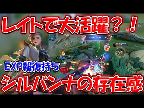 【モバレ-EXPシルバンナ】銅メダルコースからまさかのMVP！最近増えつつあるシルバンナ！レイトになったらかなり厄介