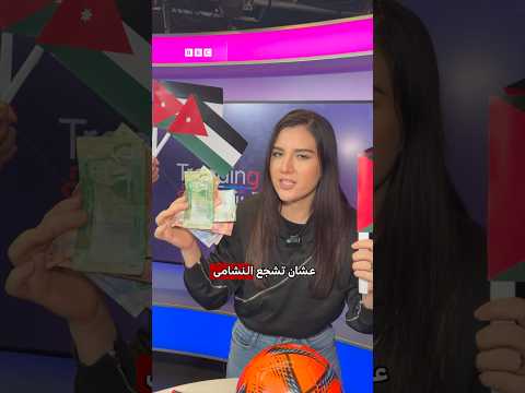 كم سيكلفك تشجيع النشامى في  كأس العالم؟