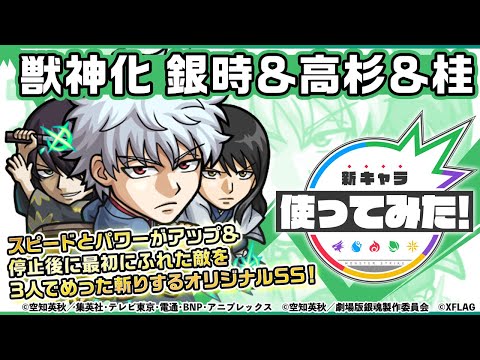 【アニメ「銀魂」×モンスト】銀時＆高杉＆桂登場！スピードとパワーがアップ&停止後に最初にふれた敵を3人でめった斬りするオリジナルSSは必見！【新キャラ使ってみた｜モンスト公式】