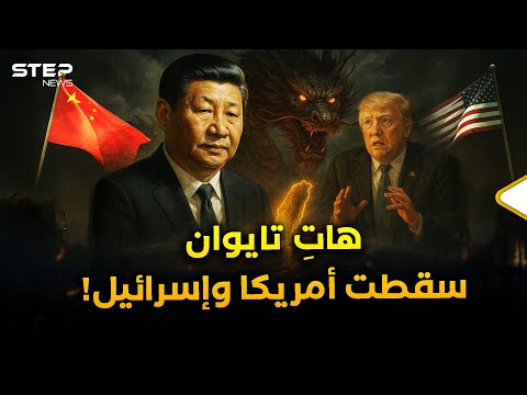 ماذا لو ضمت الصين تايوان؟ محاكاة تفاعلية لسقوط أمريكا واختفاء إسرائيل وبداية قرن التنين!