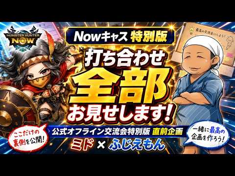 【✨ふじえもんコラボ✨】公式オフライン交流会特別版in東京 直前企画の打ち合わせ、全部お見せします❗️#モンハンNow #Nowキャス