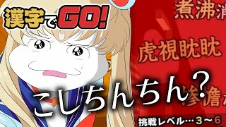 漢字苦手なやつがオタクコンテンツの知識で漢字を読む | 漢字でGO! 【#ムービン #VTuber】