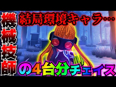 【第五人格】環境キャラに生まれ変わった機械技師って実はチェイスキャラだった説...【identityV】【アイデンティティV】