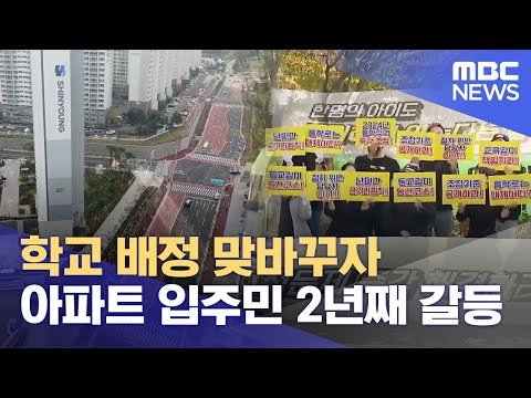 아파트 초등학교 배정 2년째 줄다리기 (2023.10.24/뉴스데스크/울산MBC)