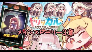 【#トリッカル】新米教主がメインストーリー3章『惨劇の教訓』を見る！ 【VTuber/カルラちゃん】