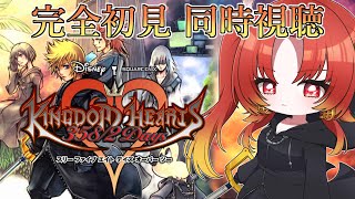 【KH358/2】※完全初見※ ストーリームービー映像作品『#キングダムハーツ 358/2 Days』を同時視聴！【KH 358/2Days