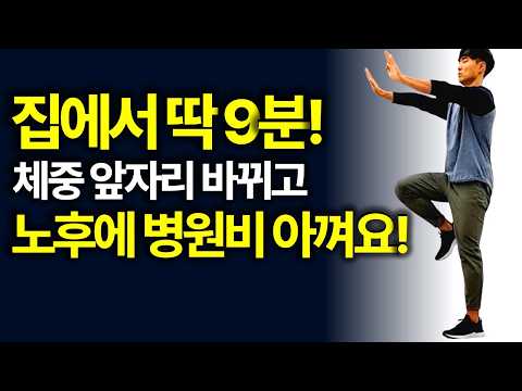 걷기 대신 9분만 하세요!! 체중 앞자리 바뀌고 병원비 안들어요!  뱃살빼는 최고의 운동🔥[유산소운동,중년,실내,맨몸,치매예방,뇌운동,근력,전신,건강관리,홈트레이닝]
