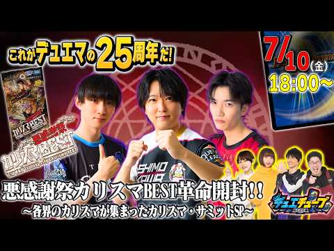 悪感謝祭カリスマBEST革命開封!!〜各界のカリスマが集まったカリスマ・サミットSP〜