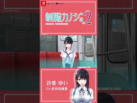 だからぎゅってしてて?『制服カノジョ2』#shorts