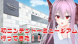 雑談配信 |  ニンテンドーミュージアム行ってきた感想とか！！【雪鈴めと】