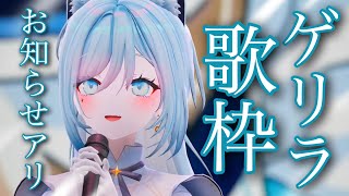 【歌枠/KARAOKE】コラボのお知らせがあります！！！な定期ゲリラ🐺【水瀬 凪/ライブユニオン】