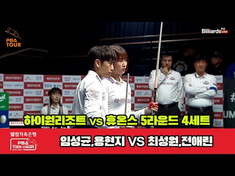 4세트 하이원리조트(체네트) vs 휴온스(팔라존)[웰컴저축은행 PBA 팀리그 23-24 5R]